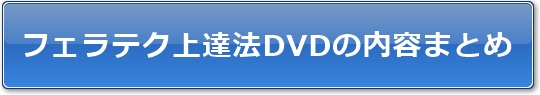 �t�F���e�N��B�@DVD�̓��e�܂Ƃ�